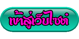เข้าสู่หน้าหลักเว็บไซต์